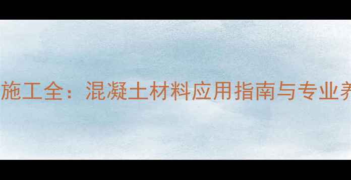 图片 地暖回填施工全：混凝土材料应用指南与专业养护方案1