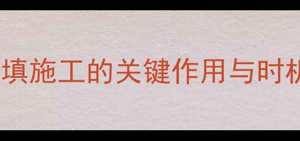 图片 地暖回填施工的关键作用与时机把控1