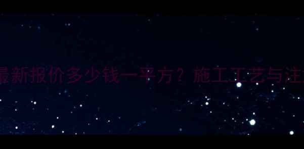 图片 地暖回填最新报价多少钱一平方？施工工艺与注意事项全2