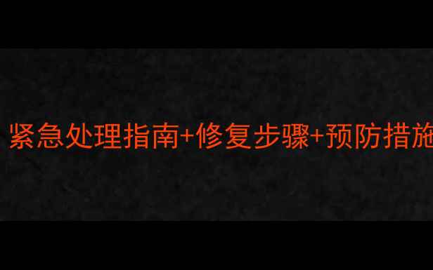 图片 地暖回填未凝固？紧急处理指南+修复步骤+预防措施（附图文教程）1