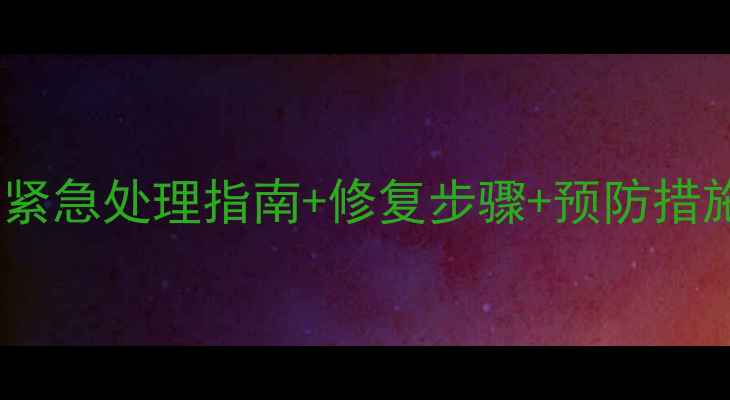 地暖回填未凝固紧急处理指南修复步骤预防措施附图文教程