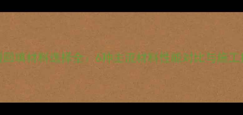 图片 地暖回填材料选择全：6种主流材料性能对比与施工指南