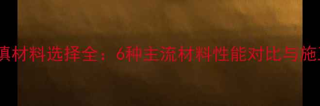 图片 地暖回填材料选择全：6种主流材料性能对比与施工指南2