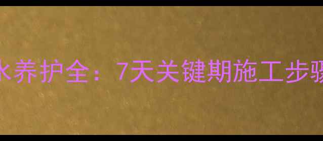 图片 地暖回填洒水养护全：7天关键期施工步骤与注意事项