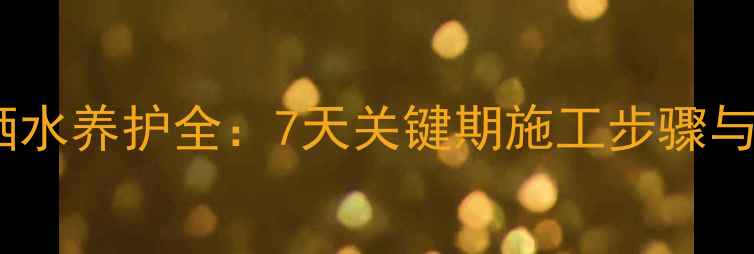 图片 地暖回填洒水养护全：7天关键期施工步骤与注意事项1