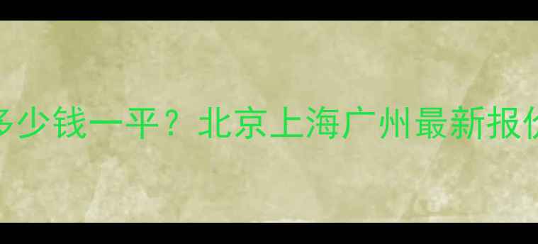 图片 地暖回填清工多少钱一平？北京上海广州最新报价+避坑指南！1