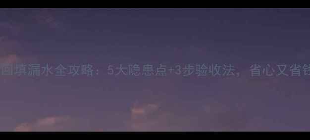 地暖回填漏水全攻略5大隐患点3步验收法省心又省钱