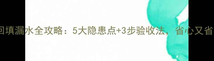 图片 地暖回填漏水全攻略：5大隐患点+3步验收法，省心又省钱！2