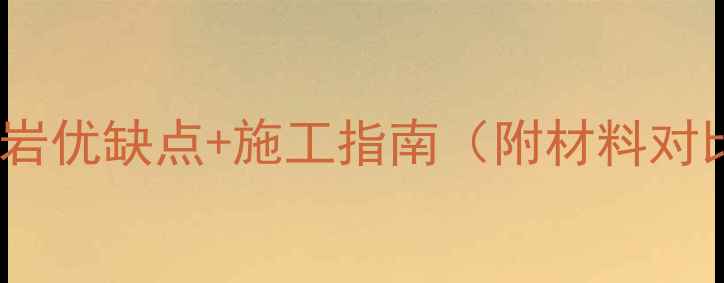 地暖回填用珍珠岩优缺点施工指南附材料对比与选购技巧