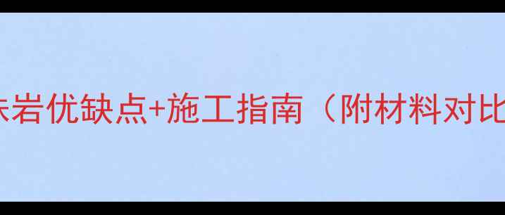 图片 地暖回填用珍珠岩优缺点+施工指南（附材料对比与选购技巧）2