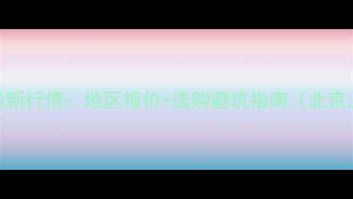 图片 地暖回填豆石价格最新行情：地区报价+选购避坑指南（北京上海广州实测数据）
