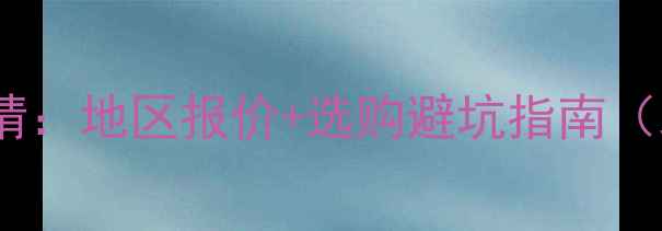 图片 地暖回填豆石价格最新行情：地区报价+选购避坑指南（北京上海广州实测数据）1