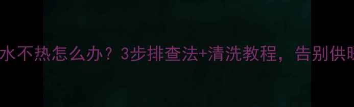 图片 地暖回水不热怎么办？3步排查法+清洗教程，告别供暖难题2