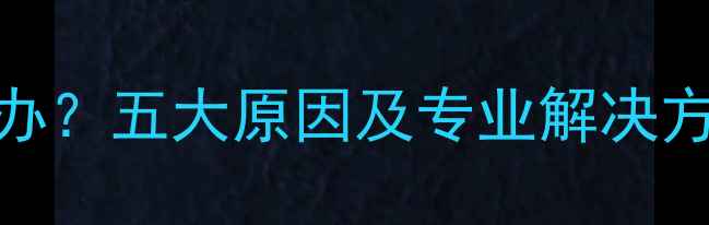 图片 地暖回水不热怎么办？五大原因及专业解决方法（附操作指南）