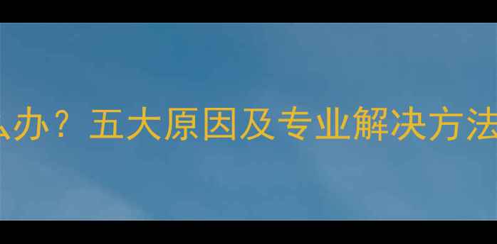 图片 地暖回水不热怎么办？五大原因及专业解决方法（附操作指南）1