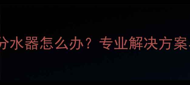 图片 地暖回水不装分水器怎么办？专业解决方案与注意事项全1