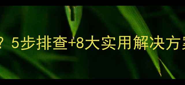 地暖回水不足怎么办5步排查8大实用解决方案告别供暖不暖