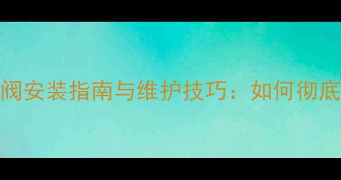 图片 地暖回水全自动排气阀安装指南与维护技巧：如何彻底解决地暖不热问题？