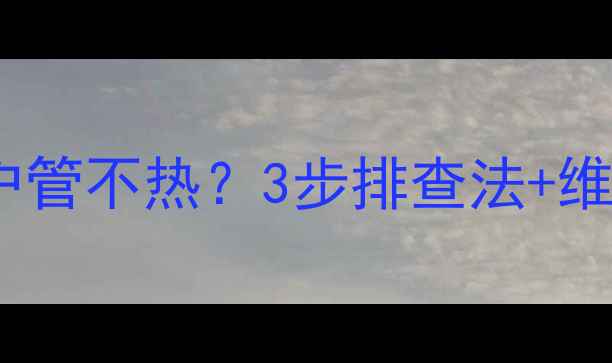 图片 地暖回水分户管不热？3步排查法+维修指南🔧💡2