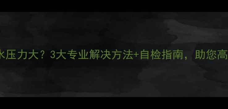 地暖回水压力大3大专业解决方法自检指南助您高效供暖