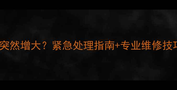 地暖回水压力突然增大紧急处理指南专业维修技巧附案例