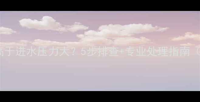 图片 地暖回水压力高于进水压力大？5步排查+专业处理指南（附选型攻略）1