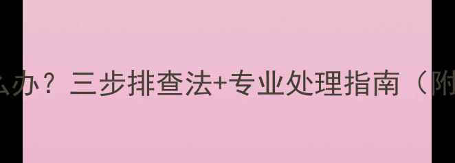 图片 地暖回水堵塞怎么办？三步排查法+专业处理指南（附故障代码解读）1