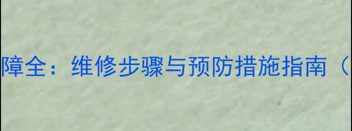 地暖回水总阀门故障全维修步骤与预防措施指南附专业处理方案