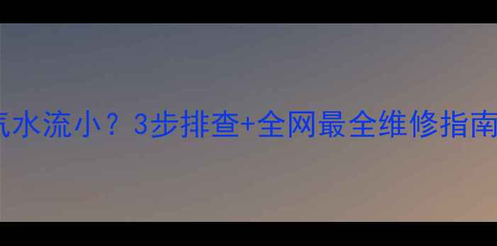 图片 地暖回水排气水流小？3步排查+全网最全维修指南！❄️💧🔧1