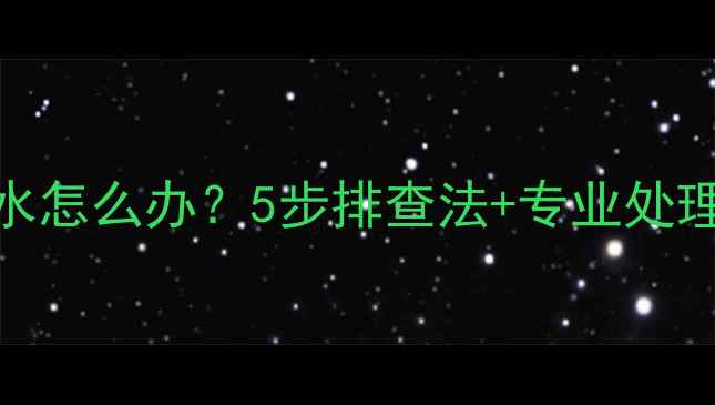 地暖回水放气没水怎么办5步排查法专业处理指南附视频