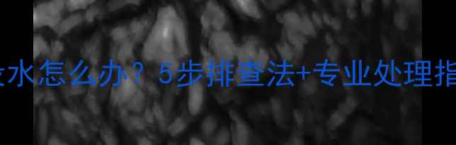 图片 地暖回水放气没水怎么办？5步排查法+专业处理指南（附视频）1