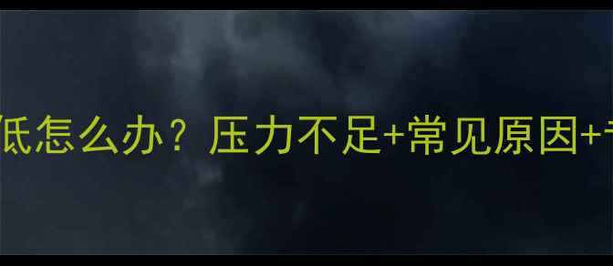 图片 地暖回水温度低怎么办？压力不足+常见原因+专业解决指南1