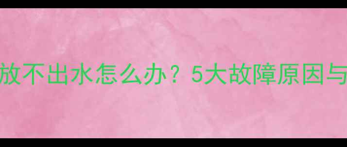 地暖回水突然放不出水怎么办5大故障原因与专业解决指南