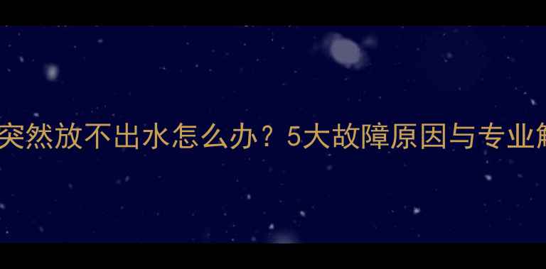 图片 地暖回水突然放不出水怎么办？5大故障原因与专业解决指南2