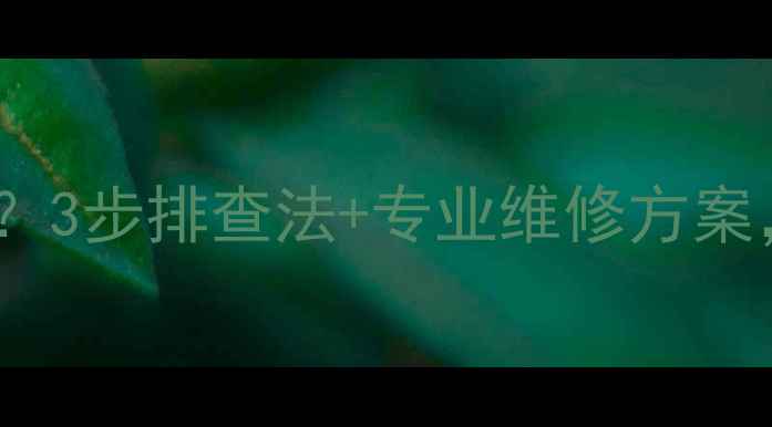图片 地暖回水管不热怎么办？3步排查法+专业维修方案，轻松解决不供暖问题1