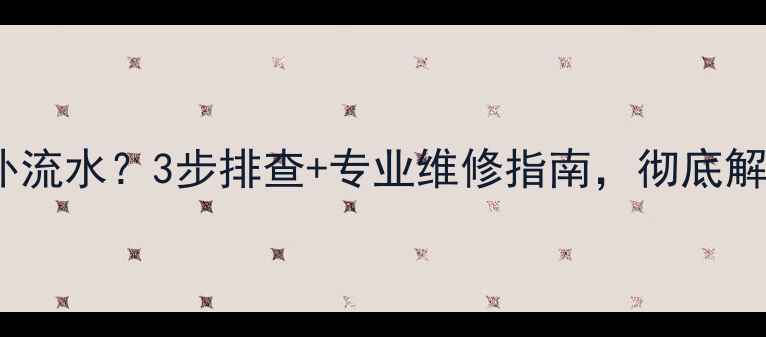 图片 地暖回水管外流水？3步排查+专业维修指南，彻底解决采暖故障1