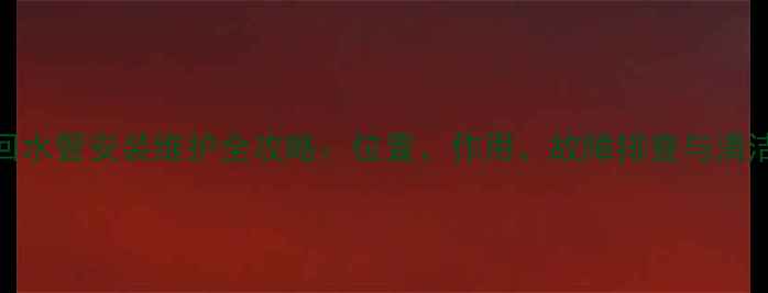 图片 地暖回水管安装维护全攻略：位置、作用、故障排查与清洁技巧