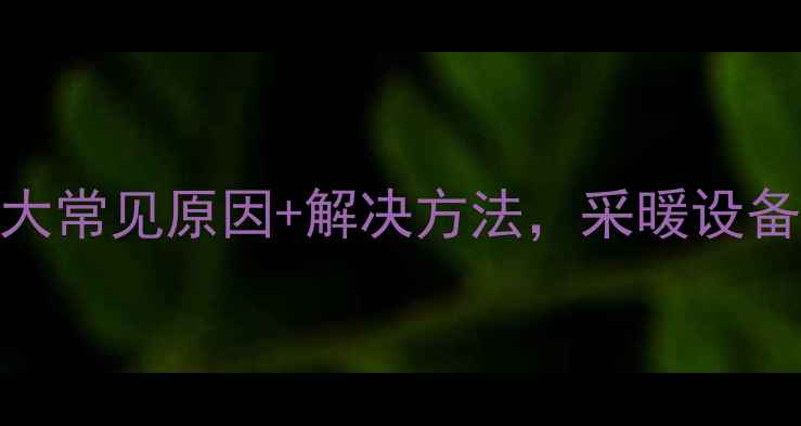 图片 地暖回水管水不循环？5大常见原因+解决方法，采暖设备故障全（附图文教程）1