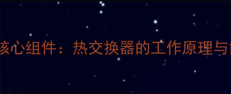 地暖回水系统核心组件热交换器的工作原理与能效提升指南