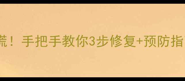 图片 地暖回水调节阀松动别慌！手把手教你3步修复+预防指南（附选购避坑攻略）1