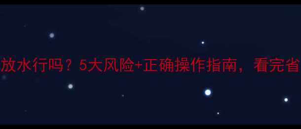 图片 地暖回水长期放水行吗？5大风险+正确操作指南，看完省电又护设备！