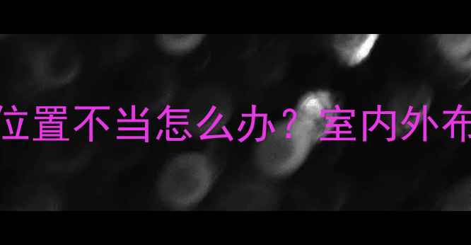 图片 地暖回水阀安装位置不当怎么办？室内外布局与维护全指南