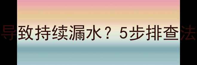 图片 地暖回水阀故障导致持续漏水？5步排查法+专业维修指南2