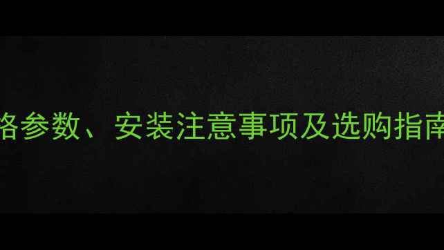 图片 地暖回水阀门全：规格参数、安装注意事项及选购指南（附常见问题解答）