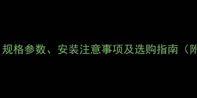 地暖回水阀门全规格参数安装注意事项及选购指南附常见问题解答