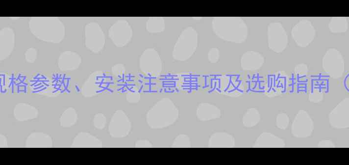 图片 地暖回水阀门全：规格参数、安装注意事项及选购指南（附常见问题解答）2