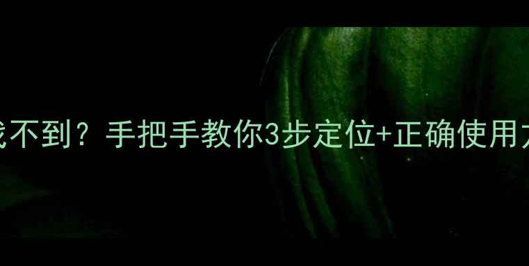 地暖回水阀门找不到手把手教你3步定位正确使用方法附图解