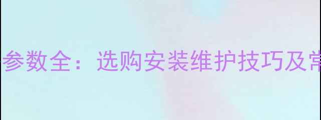 图片 地暖回水阀门规格参数全：选购安装维护技巧及常见故障处理指南1