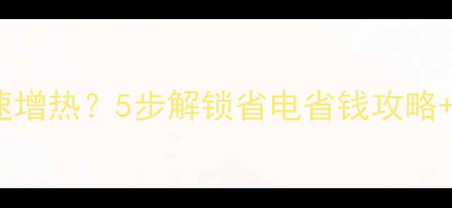 地暖回流阀如何快速增热5步解锁省电省钱攻略常见问题避坑指南