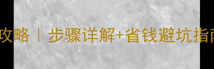 图片 地暖土锅炉安装全攻略｜步骤详解+省钱避坑指南（附报价清单）1